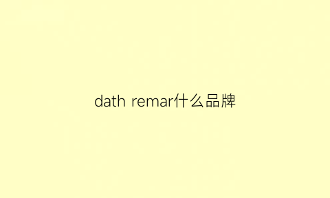 dathremar什么品牌(daymare什么牌子)